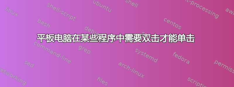 平板电脑在某些程序中需要双击才能单击