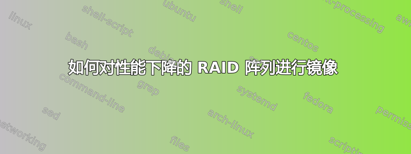 如何对性能下降的 RAID 阵列进行镜像