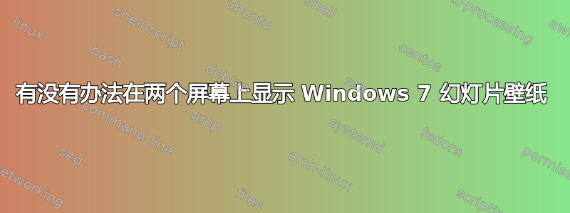 有没有办法在两个屏幕上显示 Windows 7 幻灯片壁纸