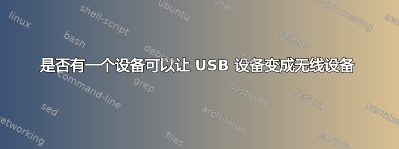 是否有一个设备可以让 USB 设备变成无线设备