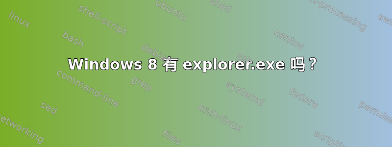 Windows 8 有 explorer.exe 吗？