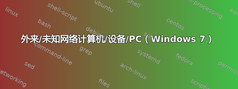 外来/未知网络计算机/设备/PC（Windows 7）