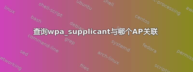 查询wpa_supplicant与哪个AP关联