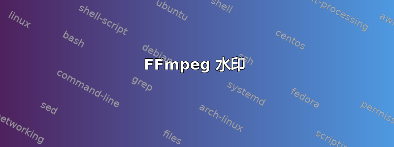 FFmpeg 水印