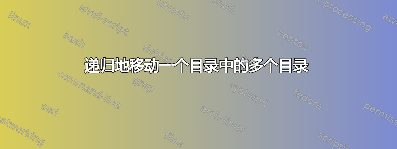 递归地移动一个目录中的多个目录