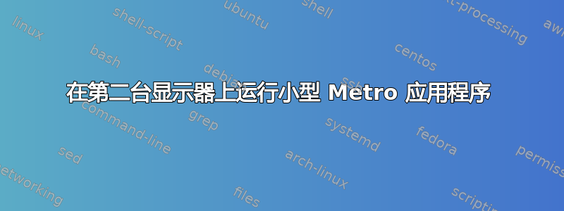 在第二台显示器上运行小型 Metro 应用程序