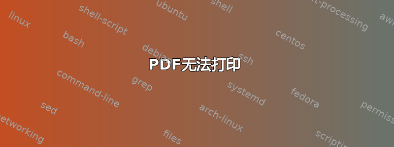 PDF无法打印