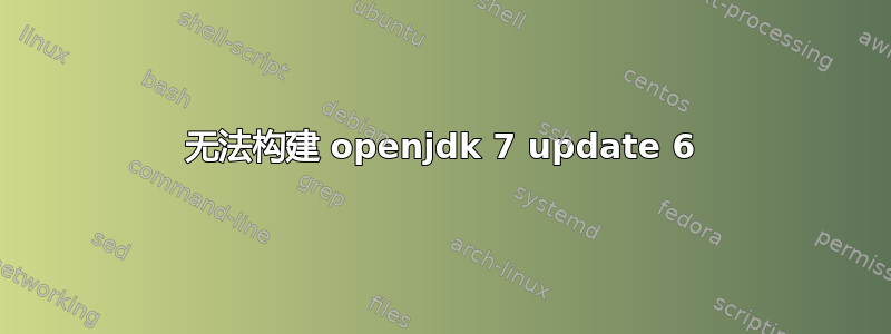 无法构建 openjdk 7 update 6