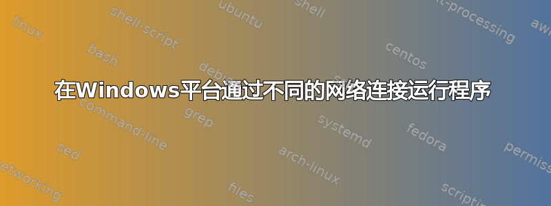 在Windows平台通过不同的网络连接运行程序