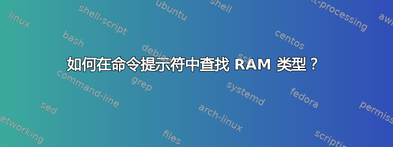 如何在命令提示符中查找 RAM 类型？