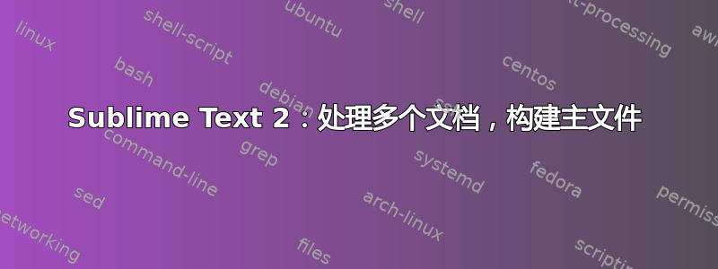 Sublime Text 2：处理多个文档，构建主文件