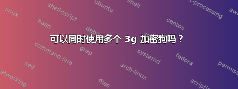 可以同时使用多个 3g 加密狗吗？