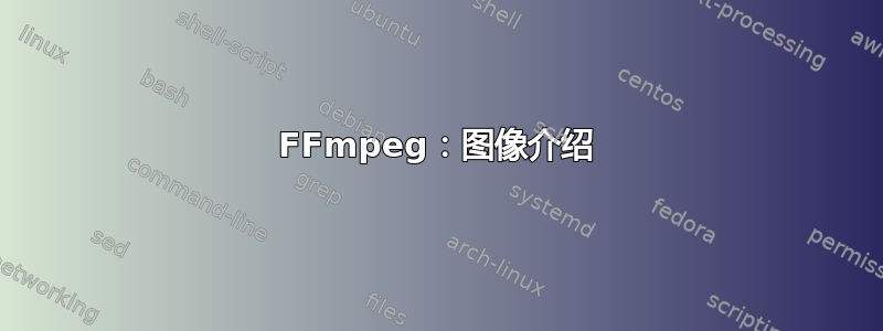 FFmpeg：图像介绍