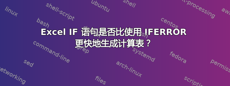 Excel IF 语句是否比使用 IFERROR 更快地生成计算表？