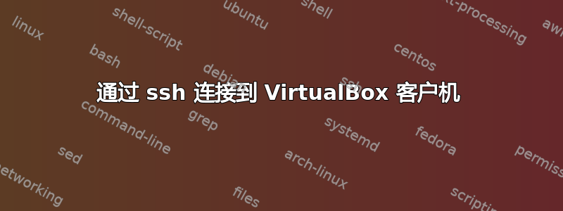 通过 ssh 连接到 VirtualBox 客户机