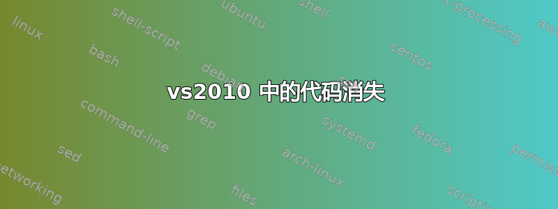 vs2010 中的代码消失