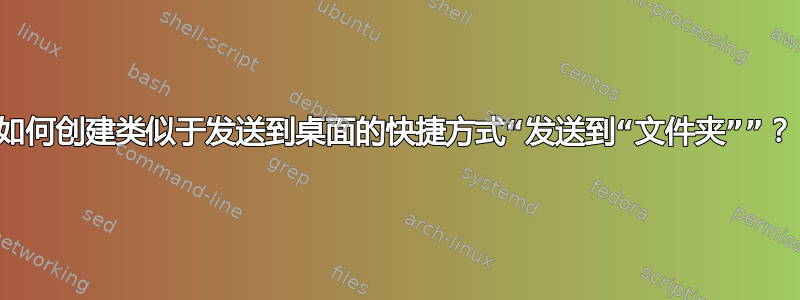 如何创建类似于发送到桌面的快捷方式“发送到“文件夹””？