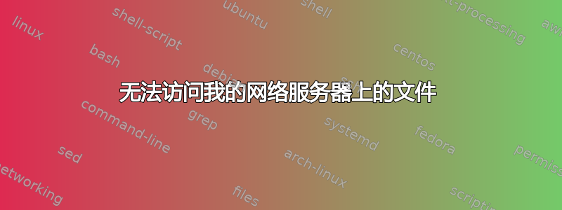 无法访问我的网络服务器上的文件