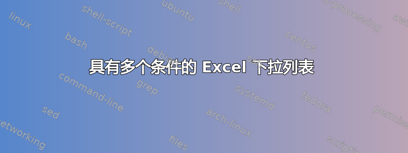 具有多个条件的 Excel 下拉列表