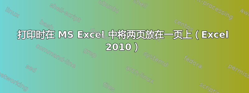 打印时在 MS Excel 中将两页放在一页上（Excel 2010）