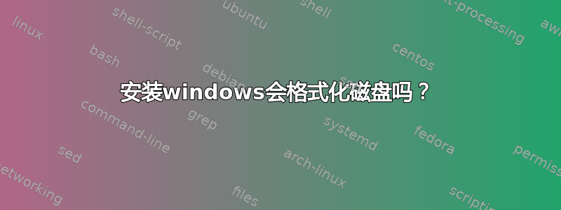 安装windows会格式化磁盘吗？