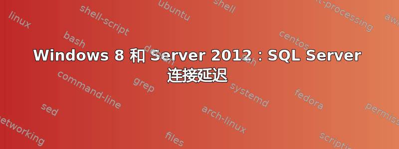 Windows 8 和 Server 2012：SQL Server 连接延迟