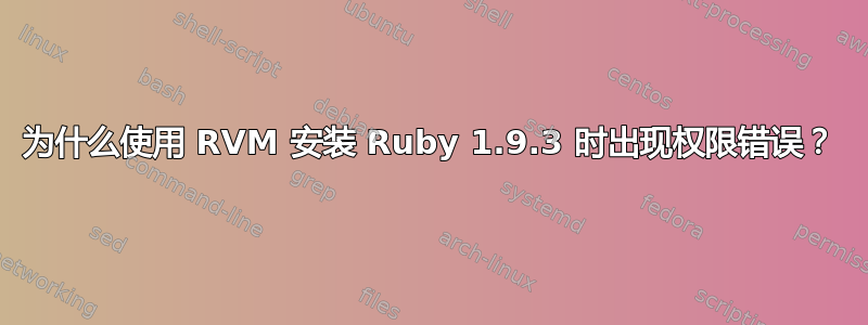 为什么使用 RVM 安装 Ruby 1.9.3 时出现权限错误？