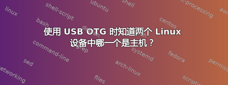 使用 USB OTG 时知道两个 Linux 设备中哪一个是主机？