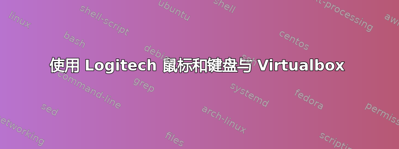 使用 Logitech 鼠标和键盘与 Virtualbox