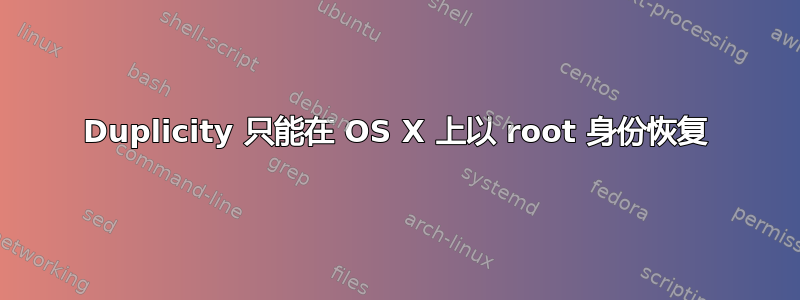 Duplicity 只能在 OS X 上以 root 身份恢复