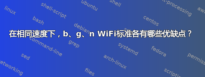 在相同速度下，b、g、n WiFi标准各有哪些优缺点？