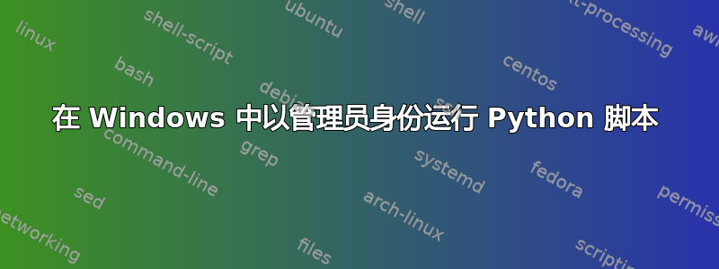 在 Windows 中以管理员身份运行 Python 脚本