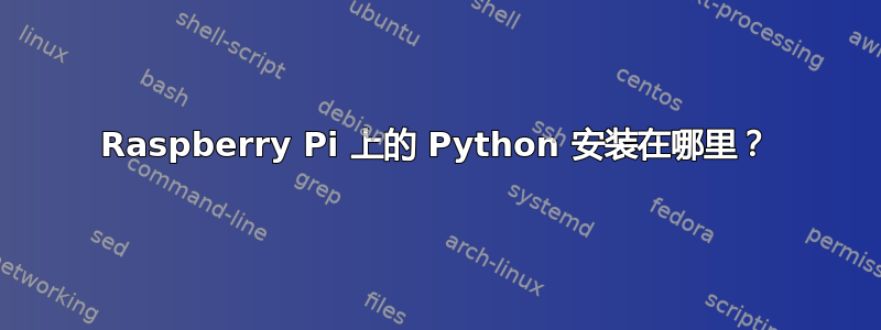 Raspberry Pi 上的 Python 安装在哪里？