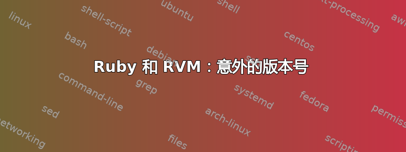 Ruby 和 RVM：意外的版本号