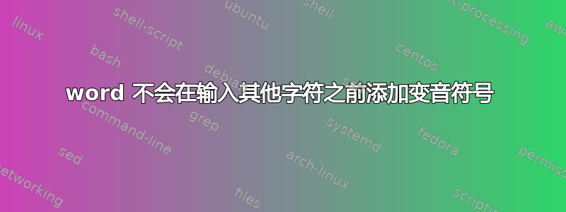 word 不会在输入其他字符之前添加变音符号