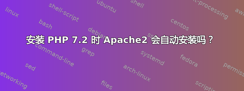 安装 PHP 7.2 时 Apache2 会自动安装吗？