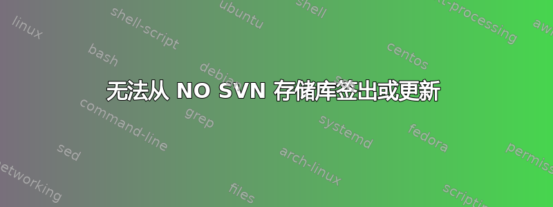 无法从 NO SVN 存储库签出或更新