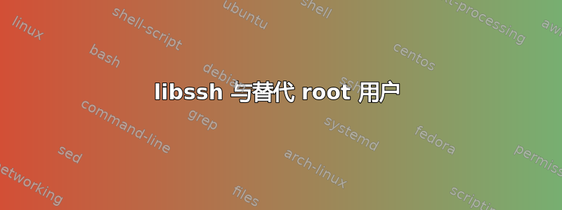 libssh 与替代 root 用户