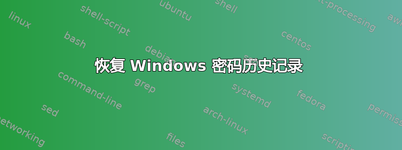 恢复 Windows 密码历史记录