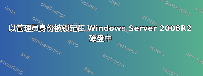 以管理员身份被锁定在 Windows Server 2008R2 磁盘中