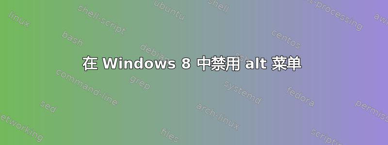 在 Windows 8 中禁用 alt 菜单