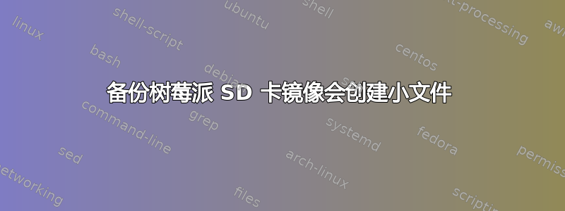 备份树莓派 SD 卡镜像会创建小文件