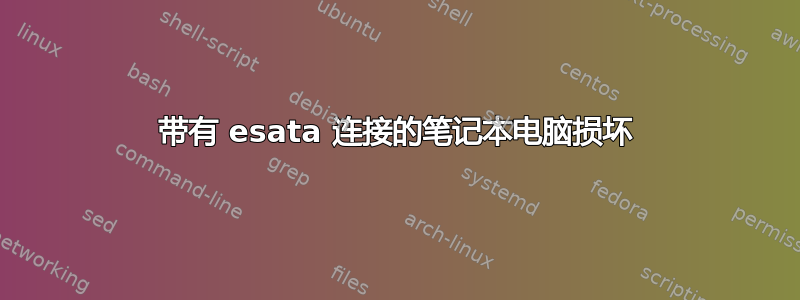 带有 esata 连接的笔记本电脑损坏