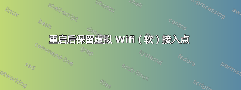 重启后保留虚拟 Wifi（软）接入点