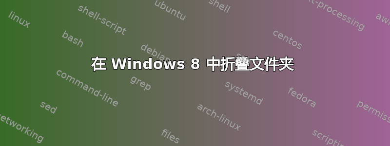 在 Windows 8 中折叠文件夹