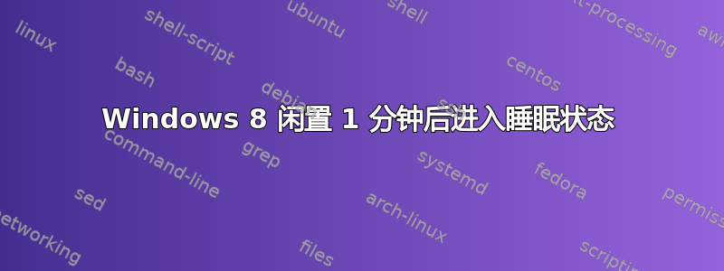 Windows 8 闲置 1 分钟后进入睡眠状态