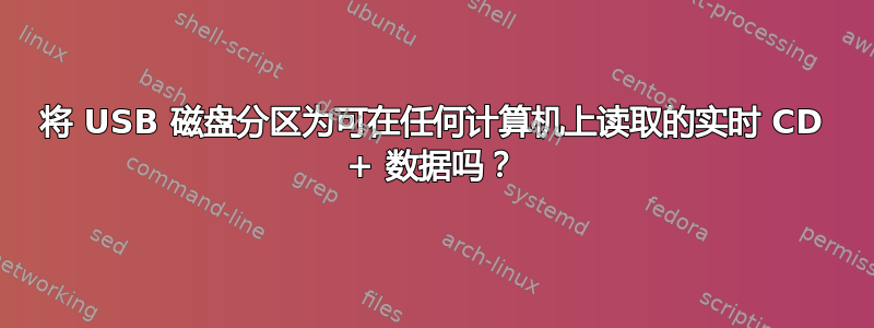 将 USB 磁盘分区为可在任何计算机上读取的实时 CD + 数据吗？