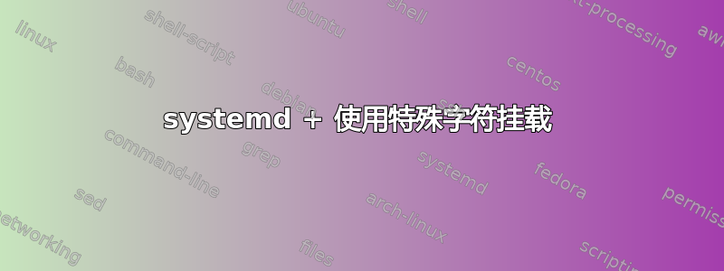 systemd + 使用特殊字符挂载