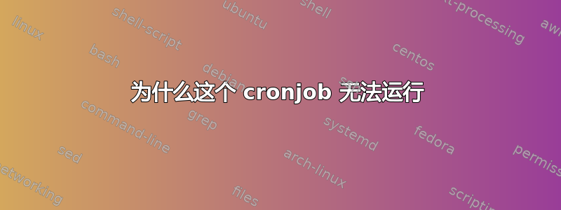 为什么这个 cronjob 无法运行