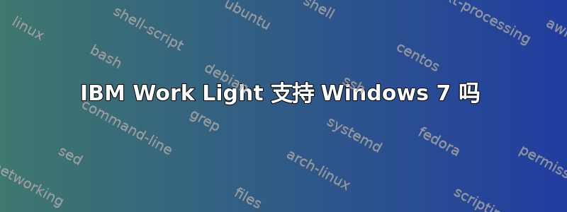 IBM Work Light 支持 Windows 7 吗